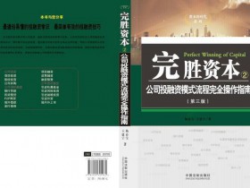 《完胜资本②:公司投融资模式流程完全操作指南》书评:我国投融资实务界中不可多得的良书