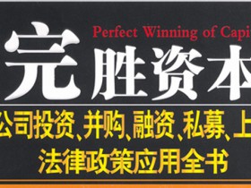 《完胜资本(1)》书评:三大功能,实用的工具书!