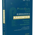 《私募股权投资基金风险防控操作实务》出版啦 13 《私募股权投资基金风险防控操作实务》出版啦 - 上海投融资律师-投融资律桥-上海杨春宝一级律师