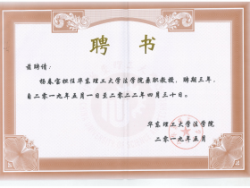 杨春宝律师受聘担任华东理工大学法学院兼职教授