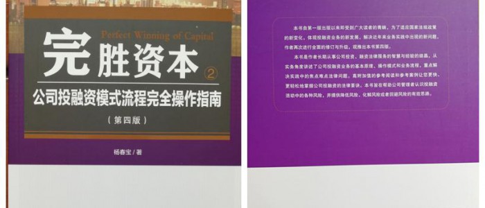 第15本！《完胜资本2：公司投融资模式流程完全操作指南》（第四版）出版