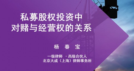 法律桥讲坛｜“私募股权投资中对赌条款与经营权的应用与案例分析”讲座成功举办