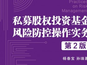 私募股权基金风控之对赌条款