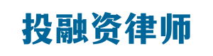 上海投融资律师-投融资律桥-上海杨春宝一级律师 上海投融资律师-投融资律桥-上海杨春宝一级律师