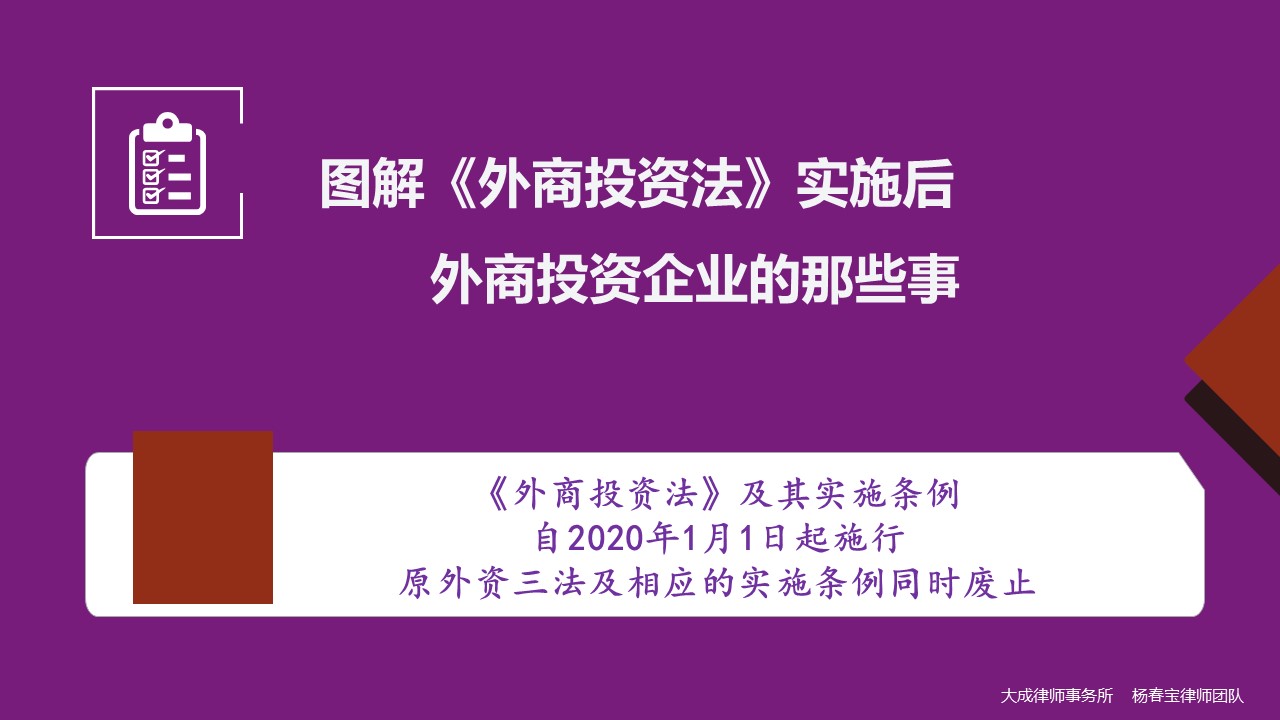 1578063479.jpg 图解《外商投资法》实施后外商投资企业的那些事 - 上海投融资律师-投融资法律桥-上海杨春宝一级律师