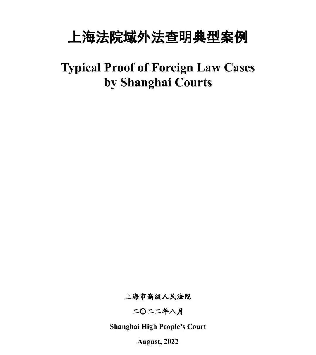 1671371753119921.jpg 杨春宝律师代理的案件入选《上海法院域外法查明典型案例》 - 上海投融资律师-投融资法律桥-上海杨春宝一级律师