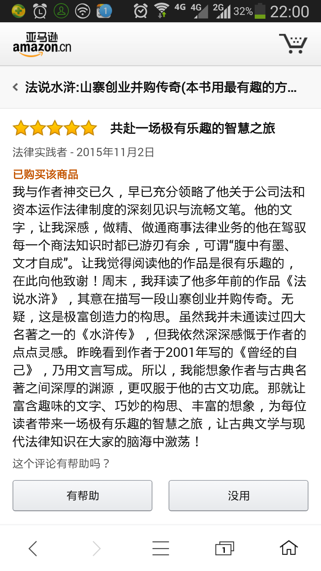 1674723990330189.png 《法说水浒》书评:共赴一场极有乐趣的智慧之旅 - 上海投融资律师-投融资法律桥-上海杨春宝一级律师