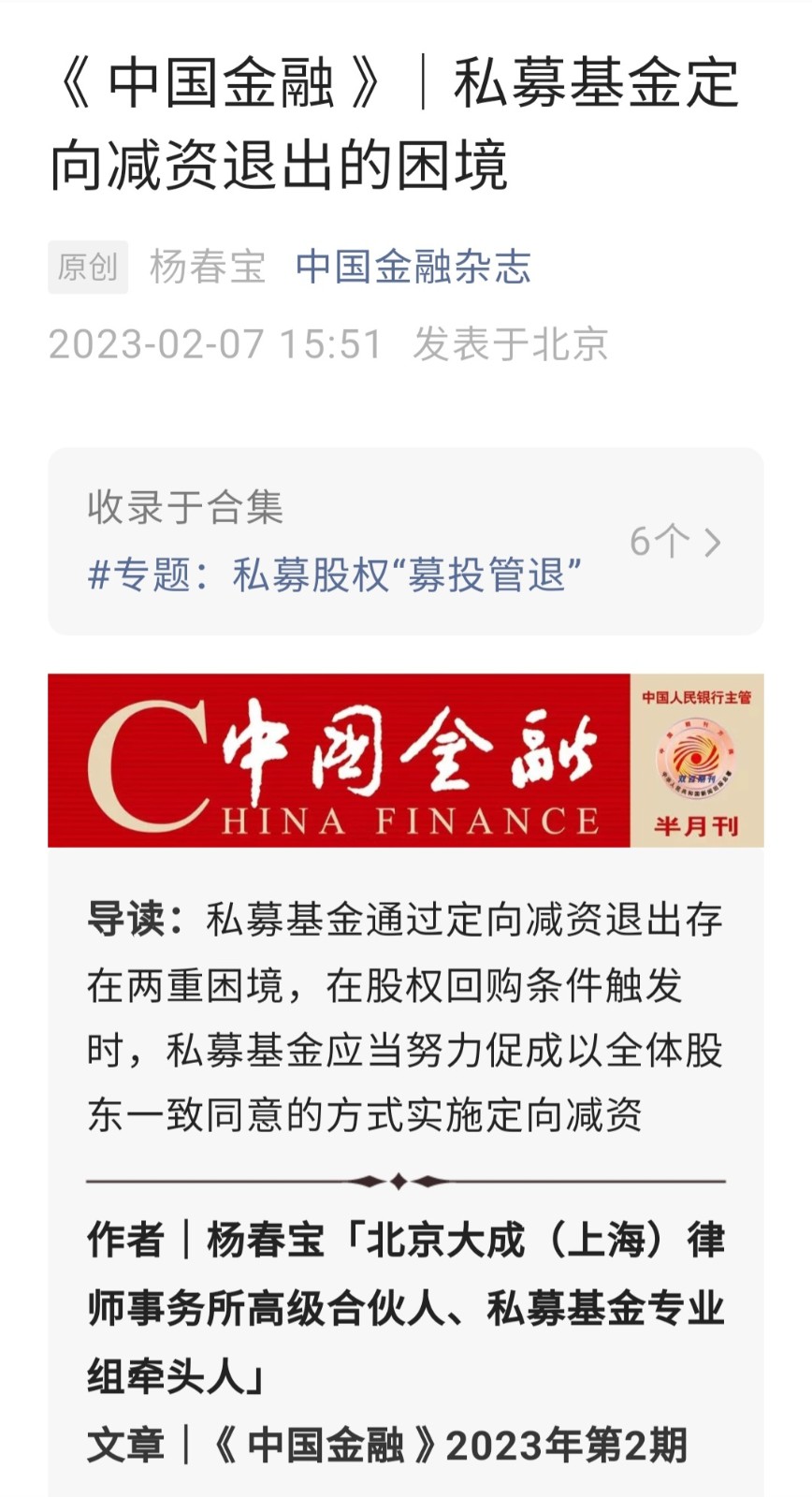 1676092343197380.jpg 核心期刊《中国金融》刊用杨春宝律师私募实务文章 - 上海投融资律师-投融资法律桥-上海杨春宝一级律师